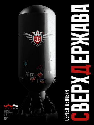 cover image of Сверхдержава